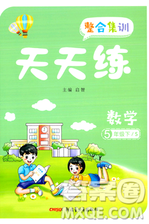 新疆青少年出版社2024年春整合集训天天练五年级数学下册S版答案 新疆青少年出版社2024年春整合集训天天练五年级数学下册S版答案