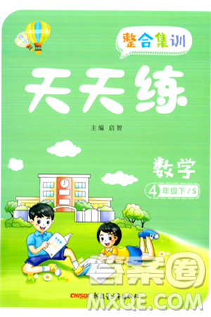 新疆青少年出版社2024年春整合集训天天练四年级数学下册S版答案 新疆青少年出版社2024年春整合集训天天练四年级数学下册S版答案