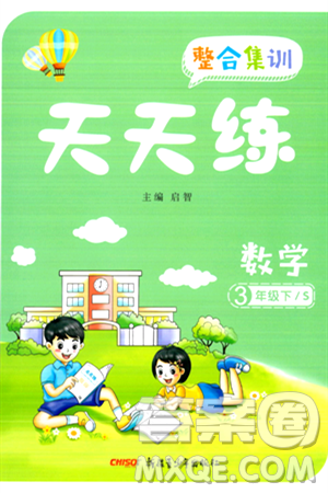新疆青少年出版社2024年春整合集训天天练三年级数学下册S版答案