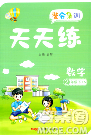 新疆青少年出版社2024年春整合集训天天练二年级数学下册S版答案 新疆青少年出版社2024年春整合集训天天练二年级数学下册S版答案