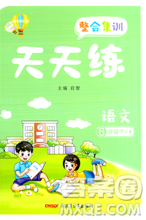 新疆青少年出版社2024年春整合集训天天练六年级语文下册人教版答案 新疆青少年出版社2024年春整合集训天天练六年级语文下册人教版答案