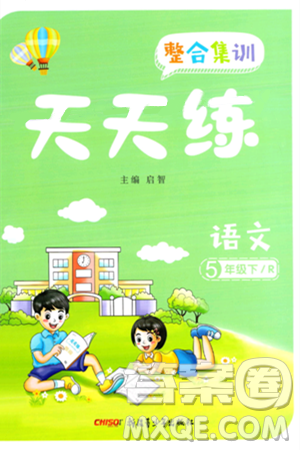 新疆青少年出版社2024年春整合集训天天练五年级语文下册人教版答案 新疆青少年出版社2024年春整合集训天天练五年级语文下册人教版答案