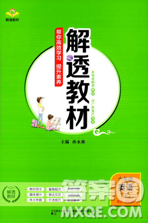 辽海出版社2024年春解透教材六年级英语下册人教PEP版答案