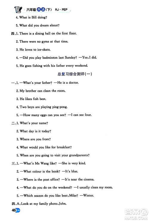 辽海出版社2024年春解透教材六年级英语下册人教PEP版答案