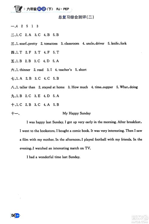 辽海出版社2024年春解透教材六年级英语下册人教PEP版答案