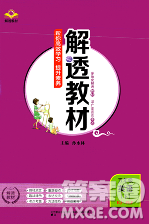 辽海出版社2024年春解透教材五年级英语下册人教PEP版答案