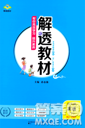 辽海出版社2024年春解透教材四年级英语下册人教PEP版答案 辽海出版社2024年春解透教材四年级英语下册人教PEP版答案