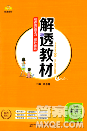 辽海出版社2024年春解透教材三年级英语下册人教PEP版答案 辽海出版社2024年春解透教材三年级英语下册人教PEP版答案