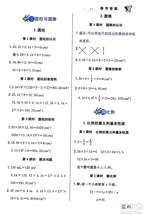 辽海出版社2024年春解透教材六年级数学下册人教版答案