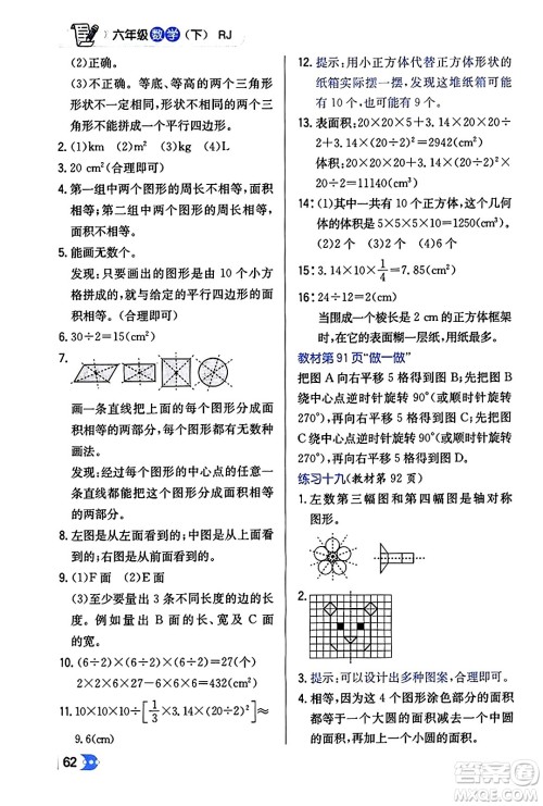 辽海出版社2024年春解透教材六年级数学下册人教版答案