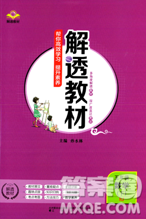 辽海出版社2024年春解透教材五年级数学下册人教版答案 辽海出版社2024年春解透教材五年级数学下册人教版答案