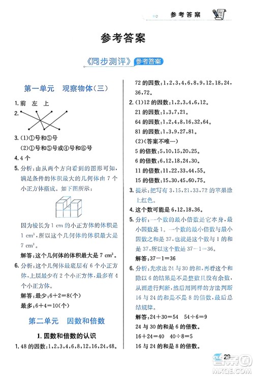 辽海出版社2024年春解透教材五年级数学下册人教版答案 辽海出版社2024年春解透教材五年级数学下册人教版答案