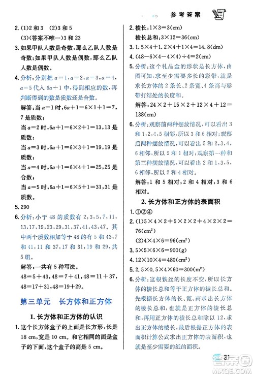 辽海出版社2024年春解透教材五年级数学下册人教版答案 辽海出版社2024年春解透教材五年级数学下册人教版答案