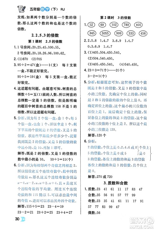 辽海出版社2024年春解透教材五年级数学下册人教版答案 辽海出版社2024年春解透教材五年级数学下册人教版答案
