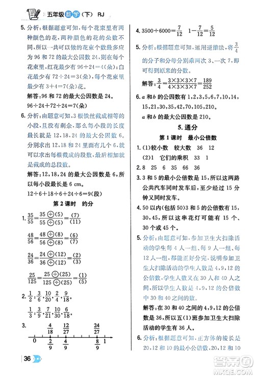 辽海出版社2024年春解透教材五年级数学下册人教版答案