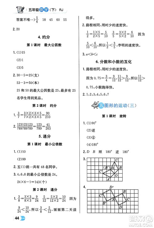 辽海出版社2024年春解透教材五年级数学下册人教版答案 辽海出版社2024年春解透教材五年级数学下册人教版答案