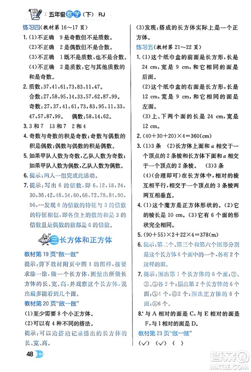 辽海出版社2024年春解透教材五年级数学下册人教版答案 辽海出版社2024年春解透教材五年级数学下册人教版答案
