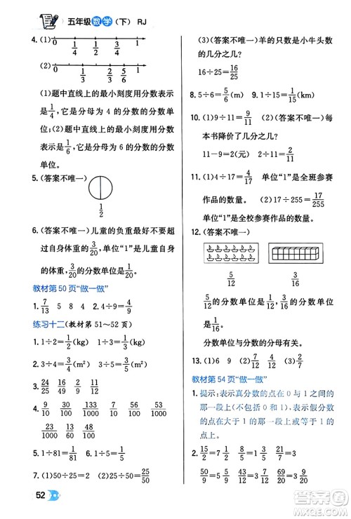 辽海出版社2024年春解透教材五年级数学下册人教版答案 辽海出版社2024年春解透教材五年级数学下册人教版答案