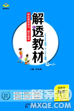 辽海出版社2024年春解透教材四年级数学下册人教版答案