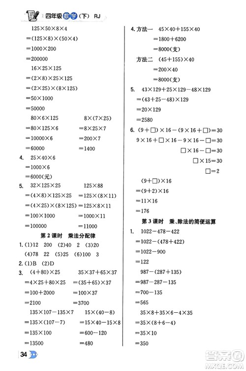 辽海出版社2024年春解透教材四年级数学下册人教版答案