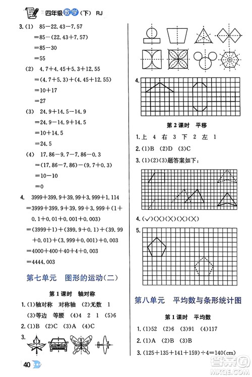 辽海出版社2024年春解透教材四年级数学下册人教版答案