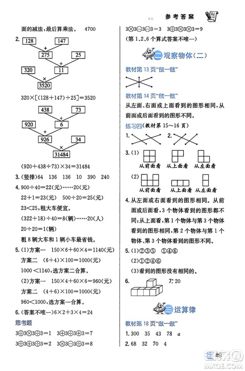 辽海出版社2024年春解透教材四年级数学下册人教版答案
