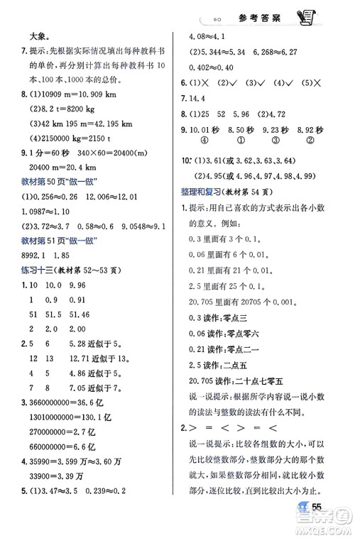 辽海出版社2024年春解透教材四年级数学下册人教版答案