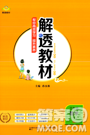 辽海出版社2024年春解透教材三年级数学下册人教版答案