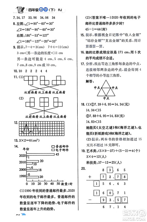 辽海出版社2024年春解透教材四年级数学下册人教版答案