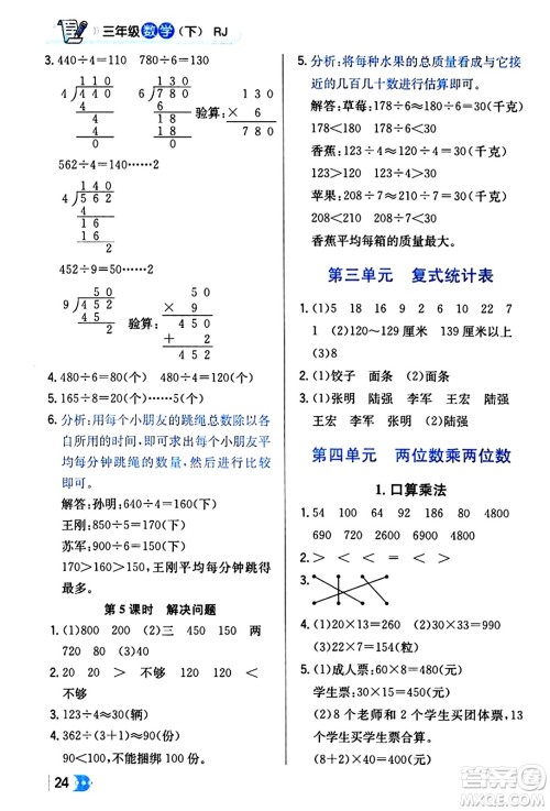 辽海出版社2024年春解透教材三年级数学下册人教版答案