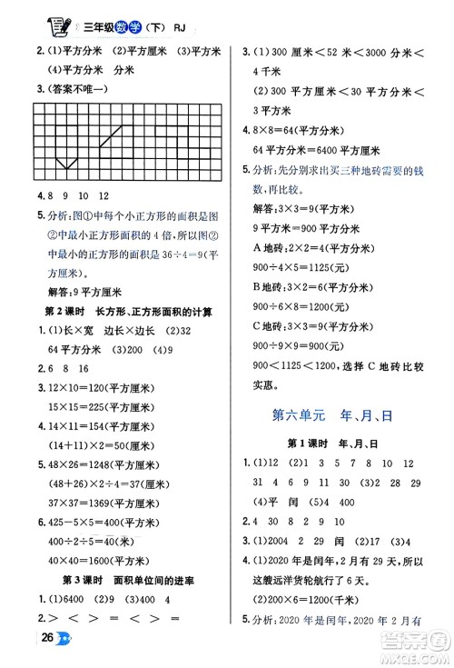 辽海出版社2024年春解透教材三年级数学下册人教版答案