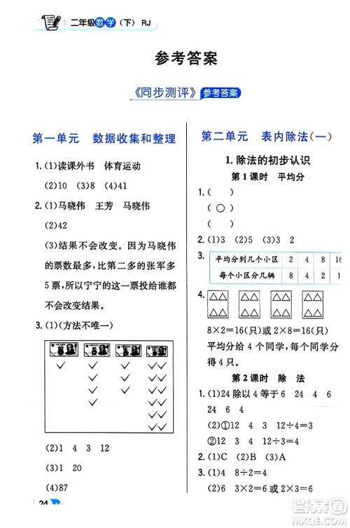 辽海出版社2024年春解透教材二年级数学下册人教版答案 辽海出版社2024年春解透教材二年级数学下册人教版答案