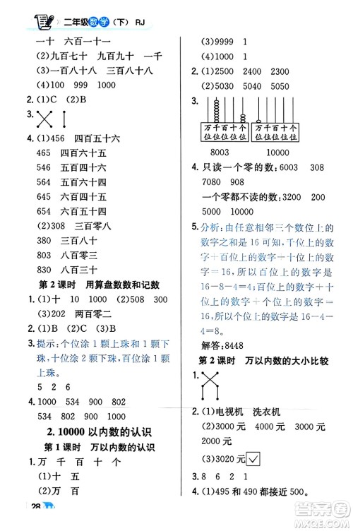 辽海出版社2024年春解透教材二年级数学下册人教版答案