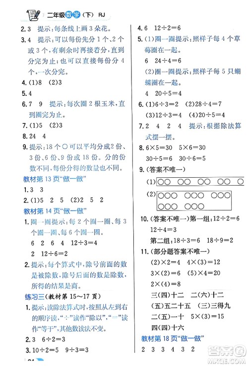 辽海出版社2024年春解透教材二年级数学下册人教版答案