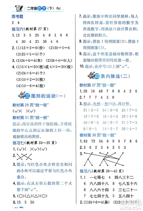 辽海出版社2024年春解透教材二年级数学下册人教版答案