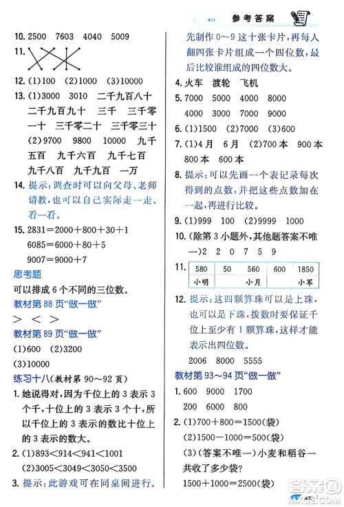 辽海出版社2024年春解透教材二年级数学下册人教版答案 辽海出版社2024年春解透教材二年级数学下册人教版答案