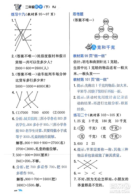 辽海出版社2024年春解透教材二年级数学下册人教版答案