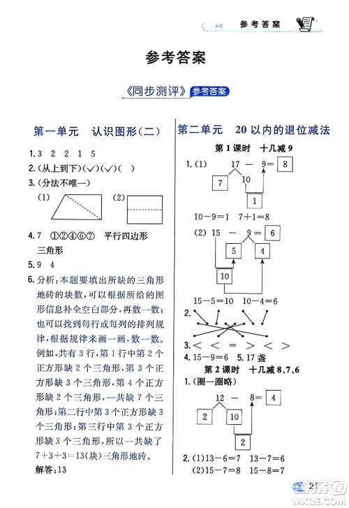 辽海出版社2024年春解透教材一年级数学下册人教版答案