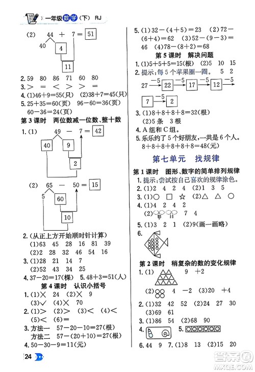 辽海出版社2024年春解透教材一年级数学下册人教版答案