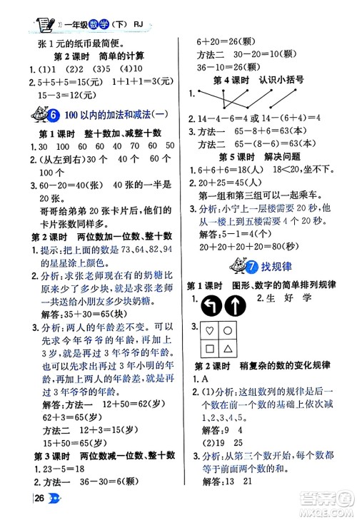 辽海出版社2024年春解透教材一年级数学下册人教版答案