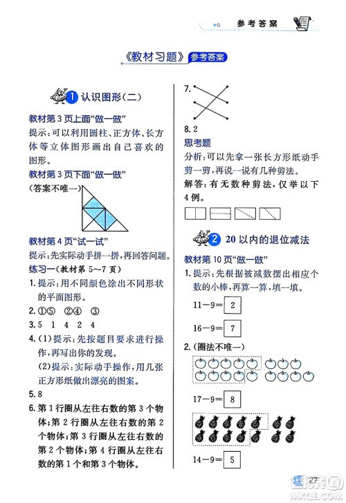 辽海出版社2024年春解透教材一年级数学下册人教版答案