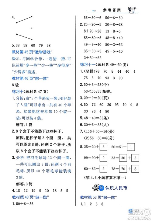 辽海出版社2024年春解透教材一年级数学下册人教版答案