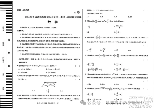 2024年天一大联考临考押题密卷数学试题答案