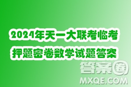 2024年天一大联考临考押题密卷数学试题答案