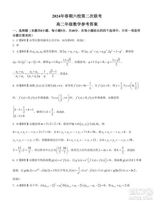 河南南阳六校2024年高二下学期第二次联考数学试题答案