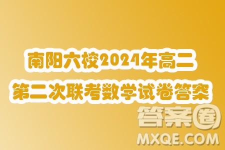 河南南阳六校2024年高二下学期第二次联考数学试题答案