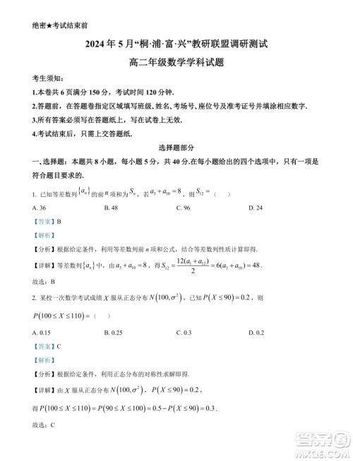 杭州桐浦富兴教研联盟2024年高二5月调考数学试题答案