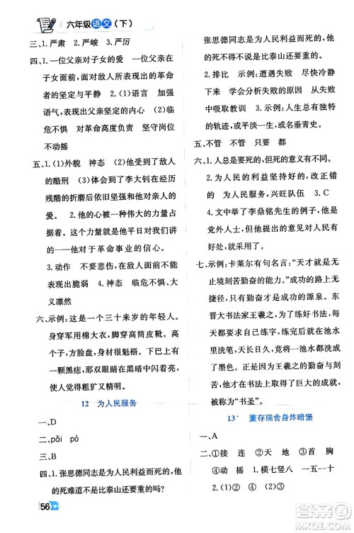 辽海出版社2024年春解透教材六年级语文下册通用版答案