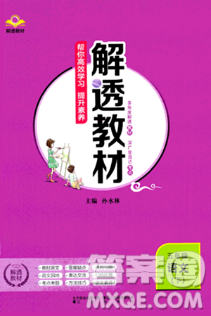 辽海出版社2024年春解透教材五年级语文下册通用版答案 辽海出版社2024年春解透教材五年级语文下册通用版答案
