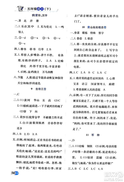 辽海出版社2024年春解透教材五年级语文下册通用版答案